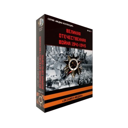 Великая отечественная война 1941-1945. Медиа коллекция. ФГОС