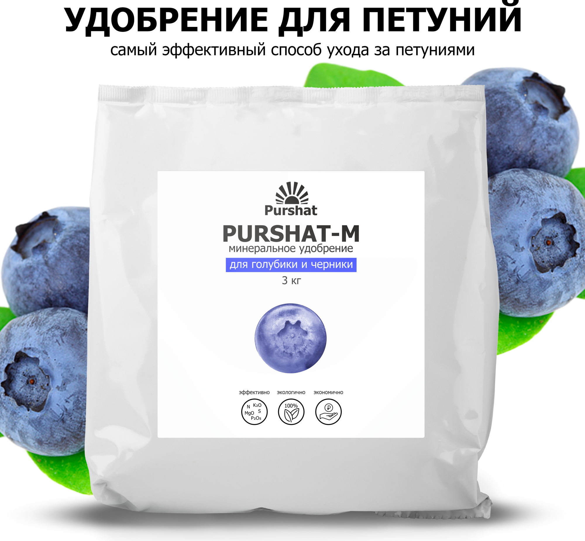 Удобрение для голубики и черники Пуршат (Purshat) 3 кг