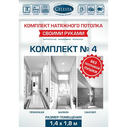 Комплект натяжного потолка Cвоими руками №4 для комнаты размером до 1,4x1,8 м.