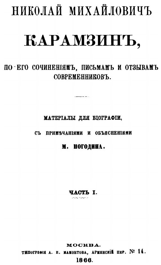 Книга Николай Михайлович карамзин, по Его Сочинениям, письмам и Отзывам Современников М... - фото №2