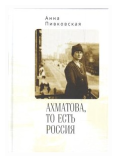 Ахматова, то есть Россия (Пивковская А.) - фото №2