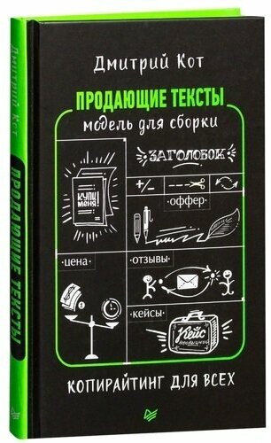 Дмитрий Геннадьевич Кот. Продающие тексты. Модель для сборки. Копирайтинг для всех