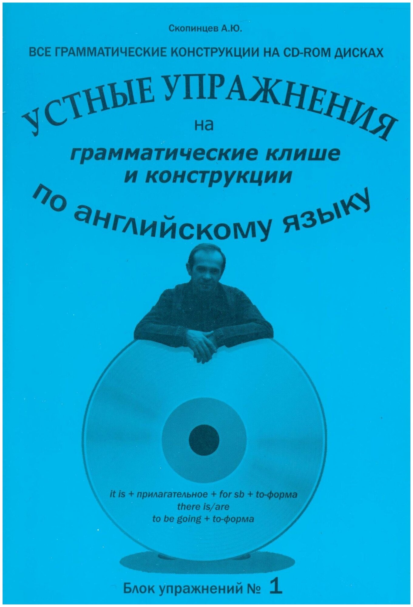 Грамматические клише и конструкции Блок №1. Речевой аудио тренажер по английскому языку с приложением на CD-диске