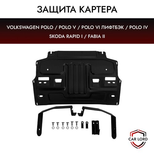 Защита картера VW Polo/ Skoda Rapid/ Fabia