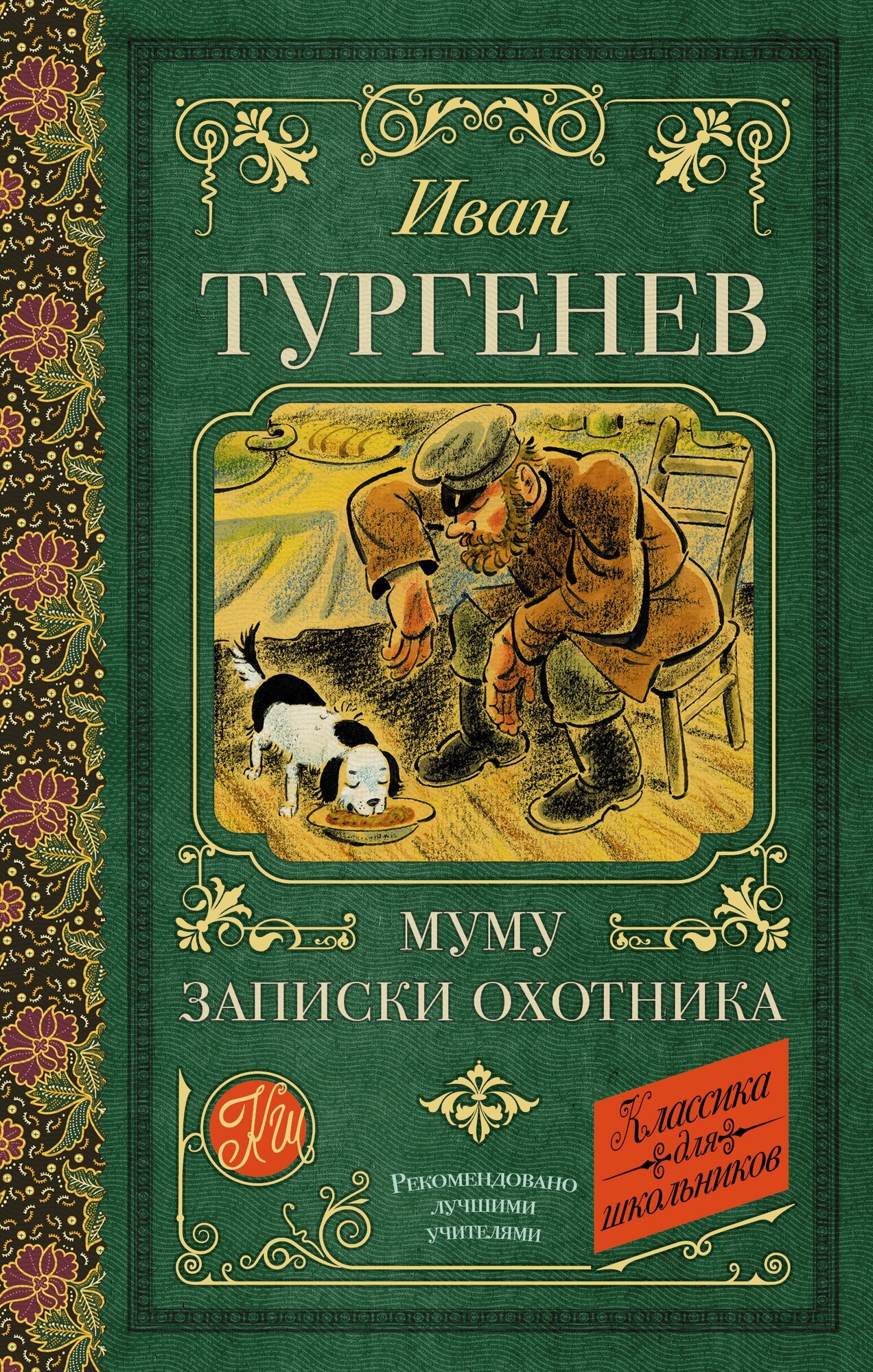 Муму. Записки охотника Тургенев И. С.