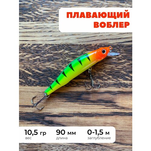 Воблер плавающий 10,5 грамм, заглубление 0-1,5 м, воблер кислотной расцветки 90 мм