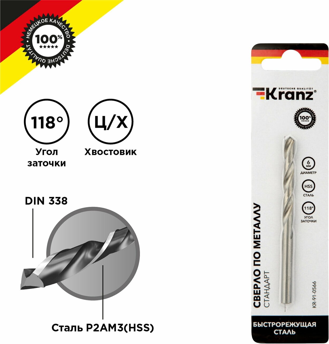 Сверло по металлу Kranz 6х93мм, HSS, угол заточки 118°, 1шт