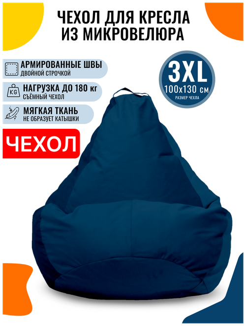 Внешний чехол PUFON для кресла-мешка XXXL Велюр синий