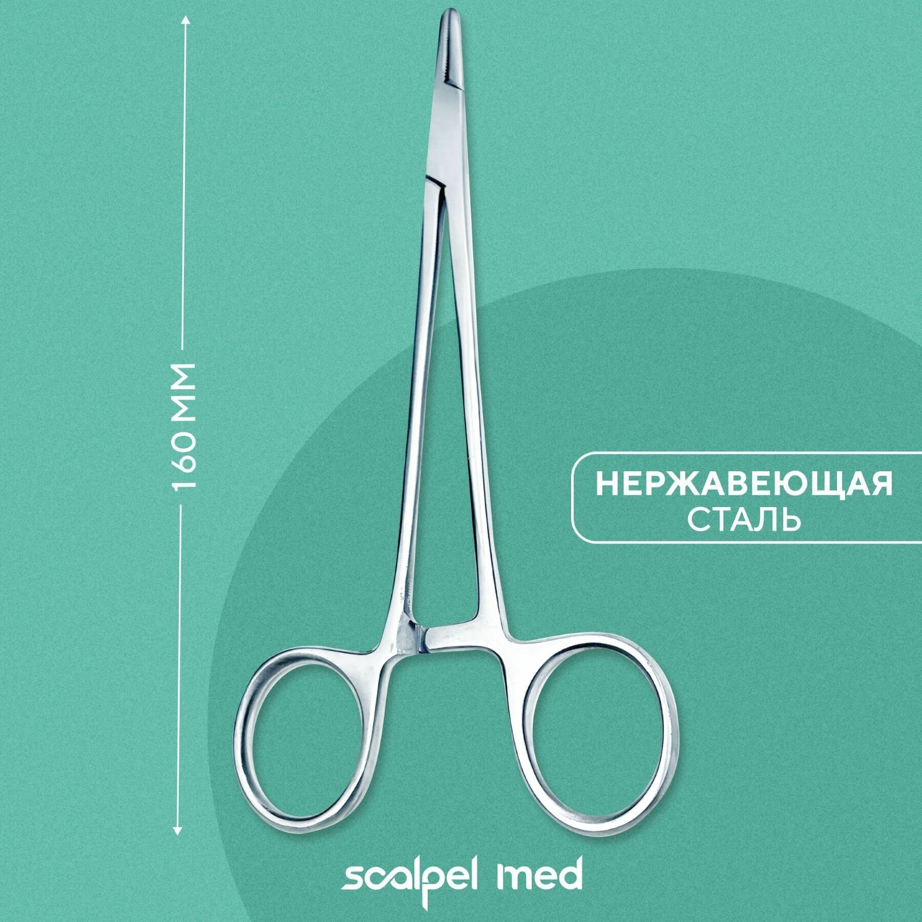 Scalpel Med Иглодержатель медицинский зажимной 160 мм / Хирургические инструменты для шитья.