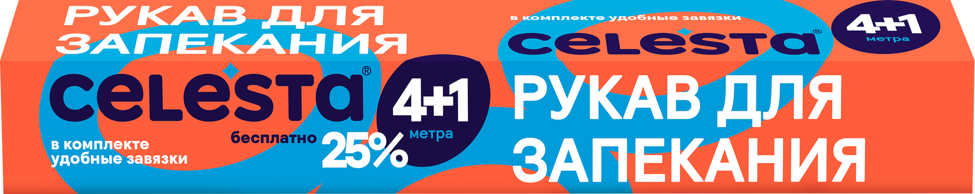 CELESTA Рукав для запекания 4+1м