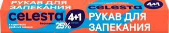 CELESTA Рукав для запекания 4+1м