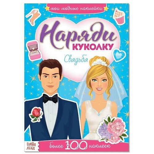 Наклейки «Наряди куколку. Свадьба», 12 стр. буква ленд наклейки наряди куколку свадьба 12 стр