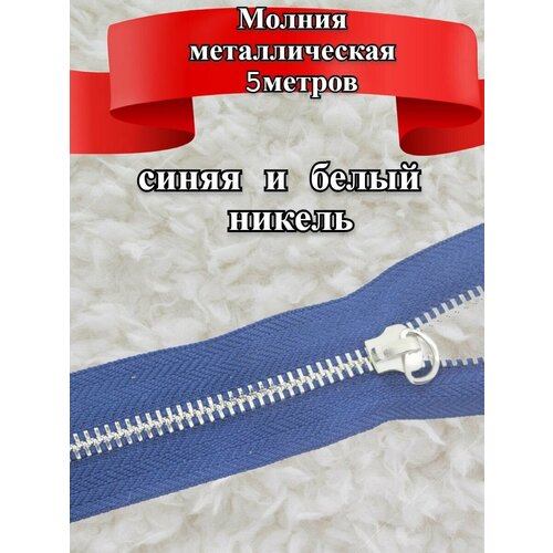 Молния металлическая для шитья и рукоделия 5 метров цв.черно-белый никель