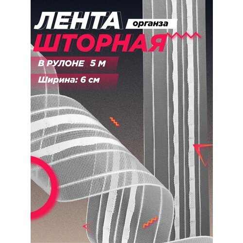 Шторная лента классическая органза 6 см 5 метров 120₽