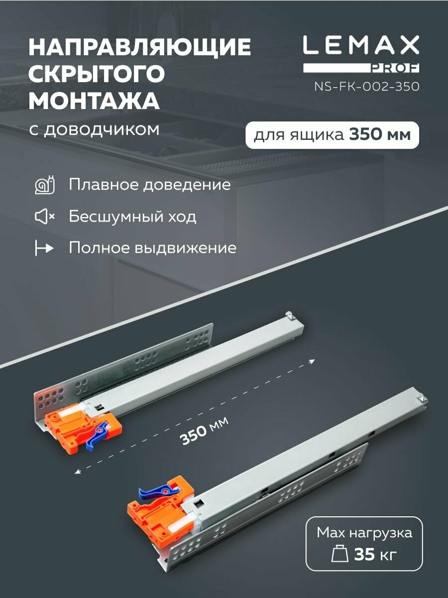 Шариковые 3D направляющие скрытого монтажа Lemax Prof для ящиков 450 мм / Направляющие полного выдвижения мебельные с доводчиком / Нагрузка 35 кг