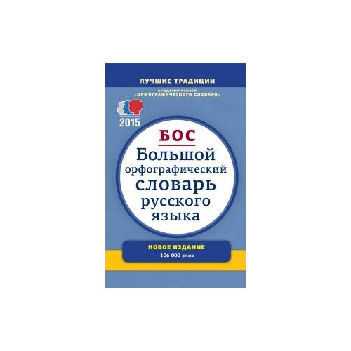 Скворцова Л.И. "Большой орфографический словарь русского языка. 106 000 слов" газетная