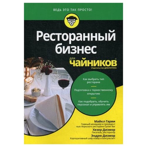 фото Дизмор х.э. "ресторанный бизнес для "чайников"" диалектика