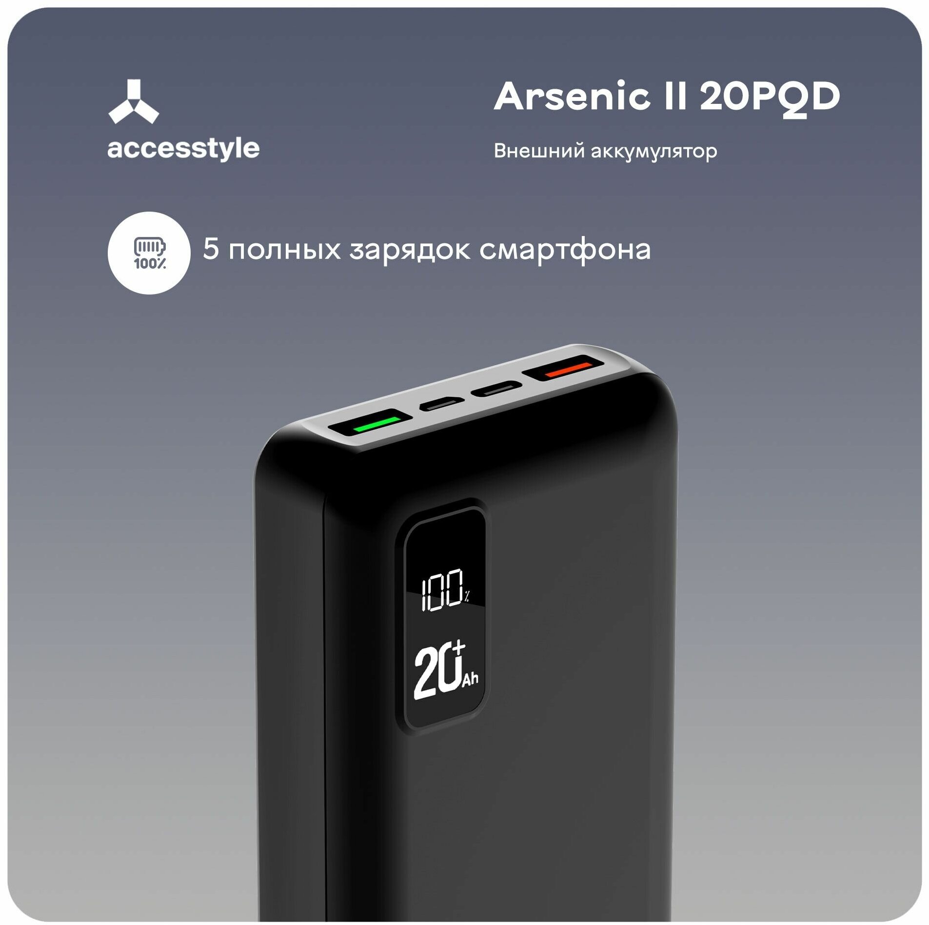 Внешний аккумулятор Accesstyle Arsenic II 20PQD