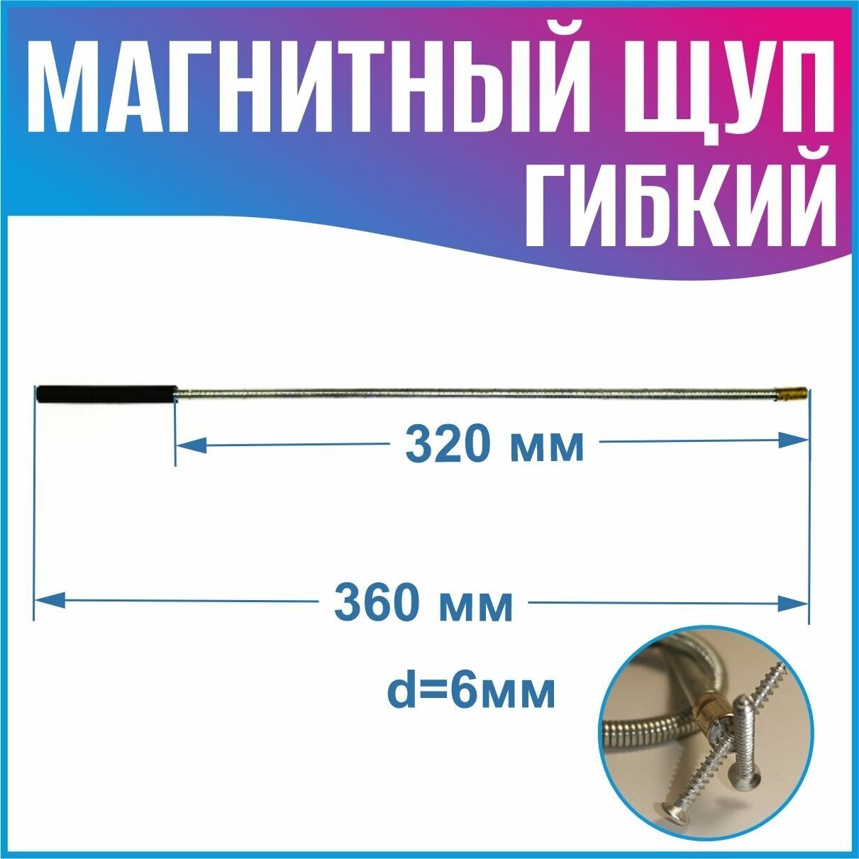 Магнитный щуп для труб (длина 360 мм) - фотография № 2
