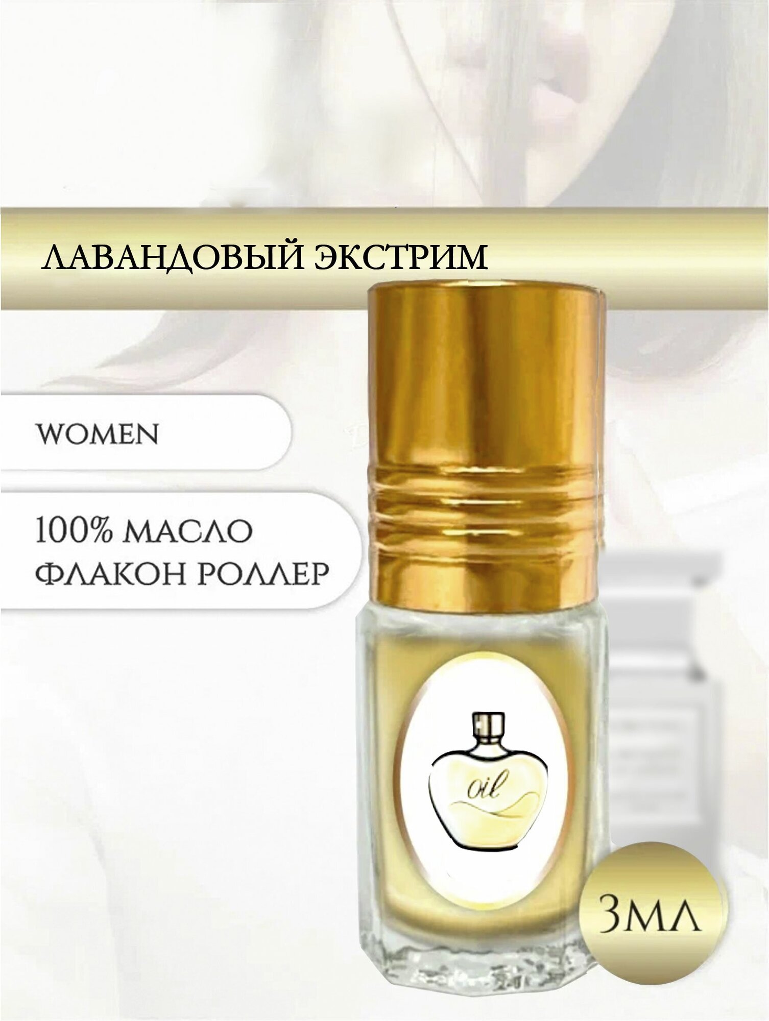 Aromat Oil Духи женские/мужские Лавандовый экстрим