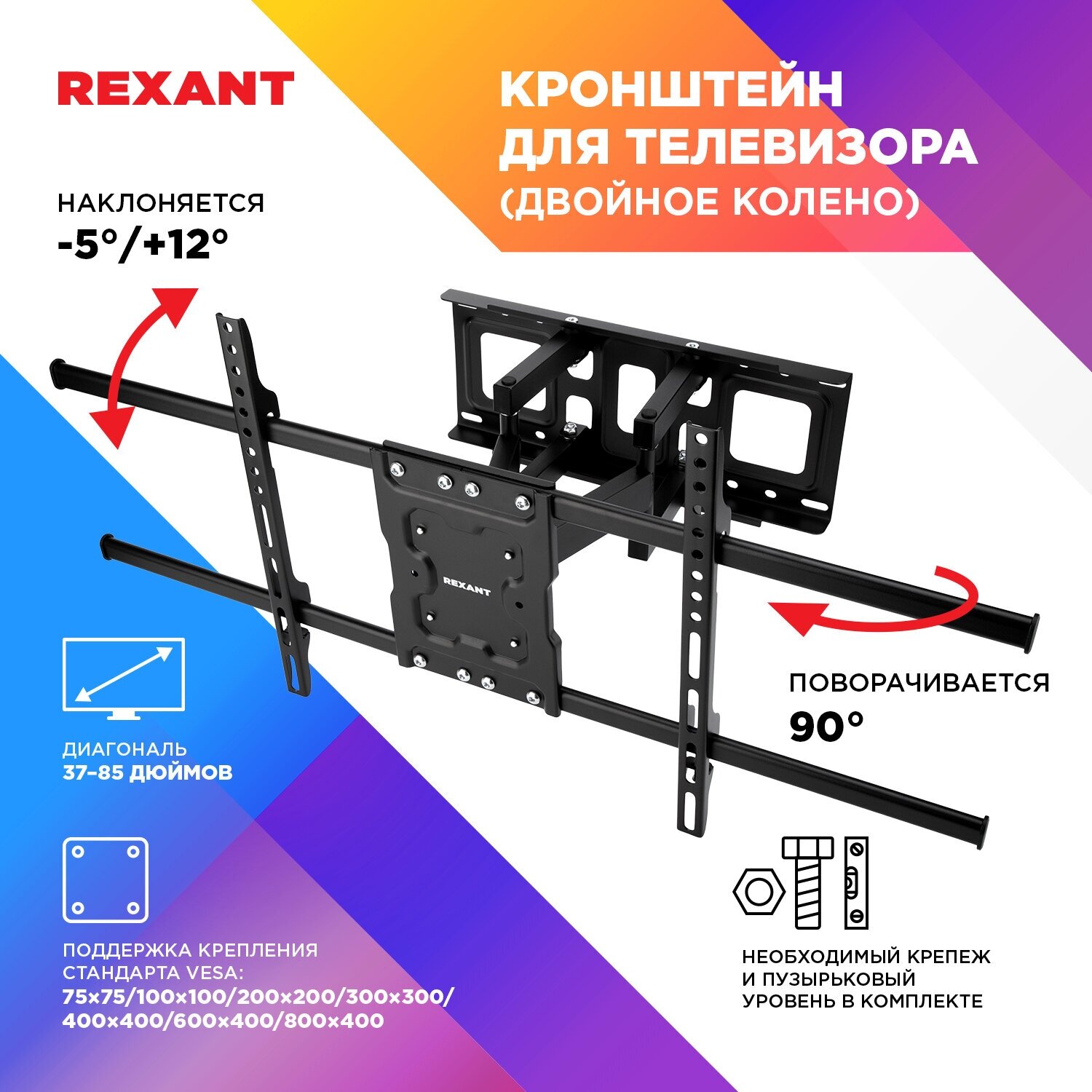 Кронштейн для телевизора настенный поворотный 37-85 дюйма REXANT стальной двойное колено крепления в комплекте