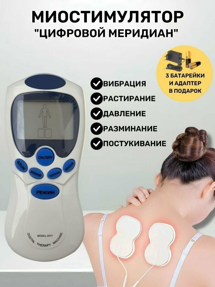 Электромассажер-Массажер миостимулятор акупунктурный для терапии / миостимулятор массажер для спины шеи тела ног электрический