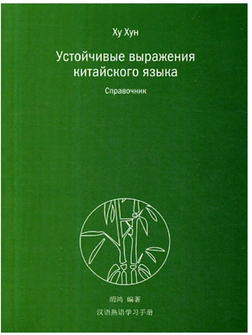 Устойчивые выражения китайского языка. Справочник - фото №1