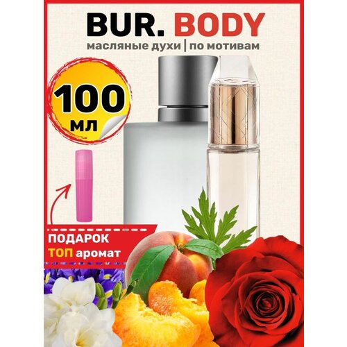 Духи масляные по мотивам Bur Body Боди Барберри Боди парфюм женские