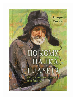 По кому палка плачет? Рассказы о рязанских юродивых - фото №1