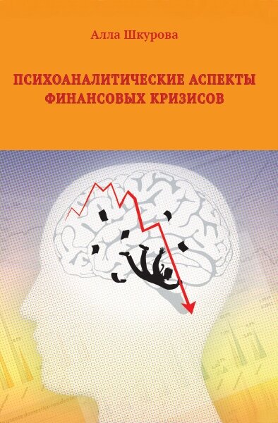 Психоаналитические аспекты финансовых кризисов - фото №2
