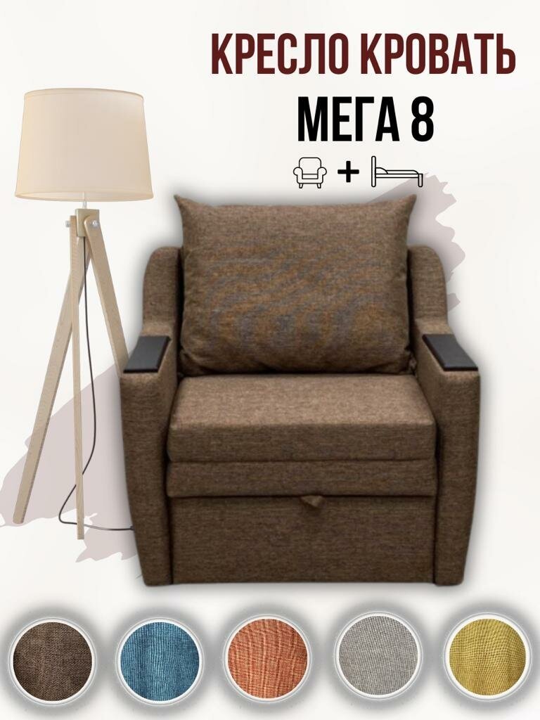 Кресло-кровать Мега 8 Коричневая Рогожка
