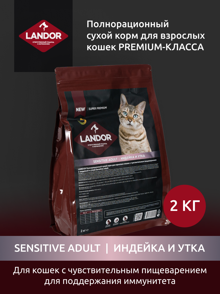 LANDOR для взрослых кошек с чувствительным пищеварением c индейкой и уткой 2 кг - фотография № 3