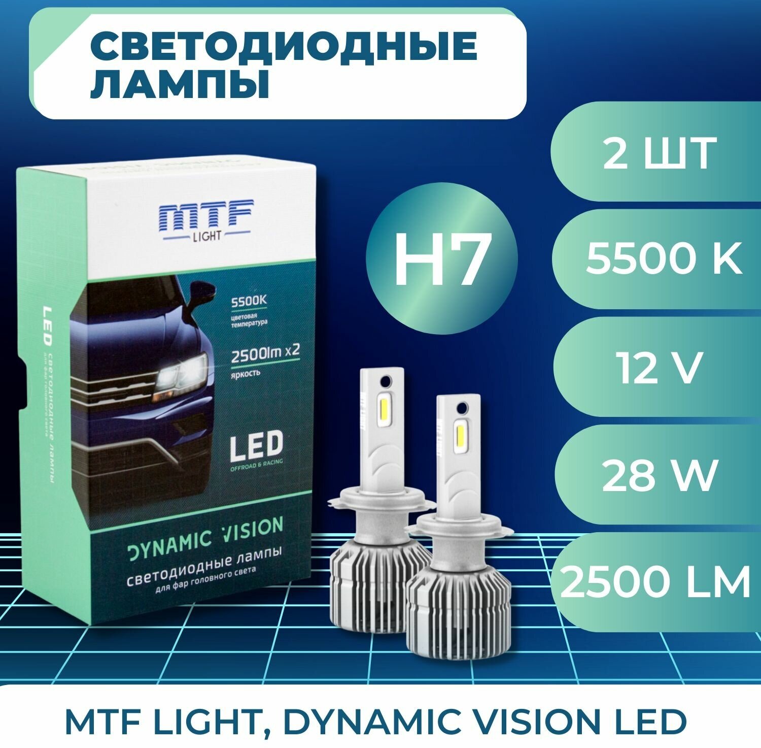 Светодиодные лампы Н7 Dynamic Vision 5500К