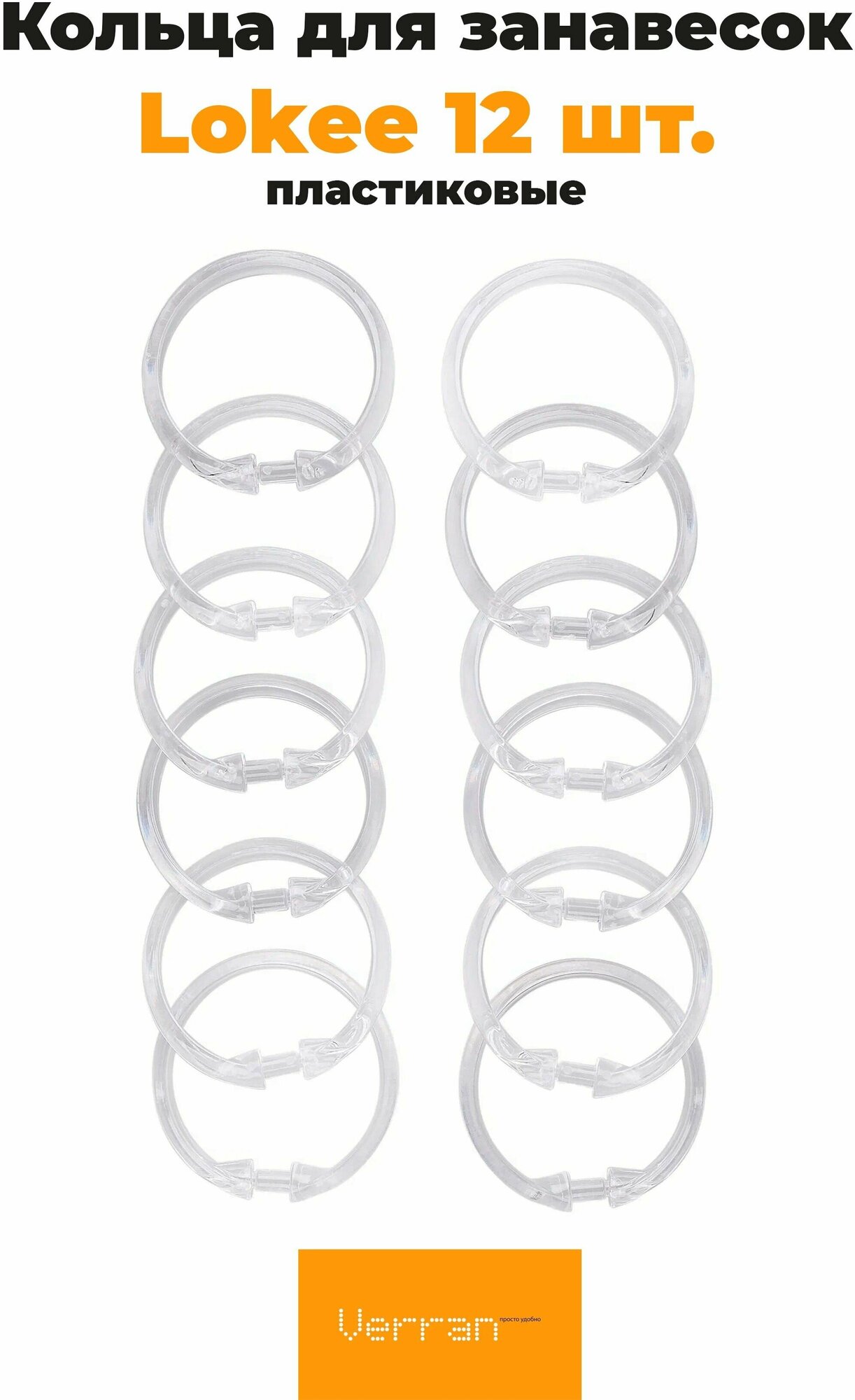 Кольца Lokee для штор Lokee прозрачные диаметр 5 см Verran - фото №4