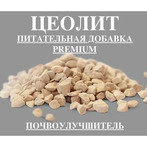 Цеолит PREMIUM вулканический натуральный, фракция 0.8-1 мм,1 кг/минеральное удобрение для растений/почвоулучшитель для сада, огорода, цветоводства