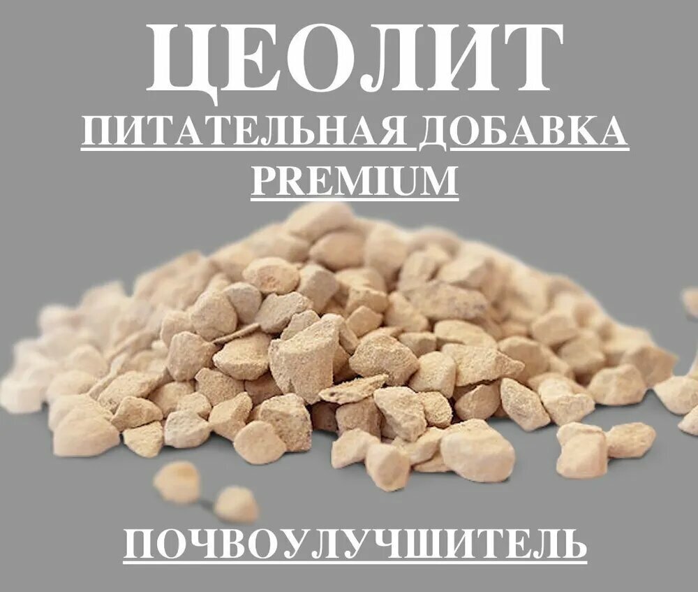 Цеолит PREMIUM вулканический натуральный, фракция 0.8-1 мм, 0,25 кг / минеральное удобрение для растений / почвоулучшитель для сада, огорода - фотография № 1