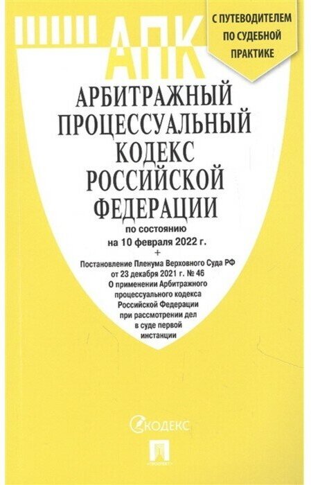 Арбитражный процессуальный кодекс РФ по состоянию на 10 02 2022 таблица изменений и путеводитель - фото №1