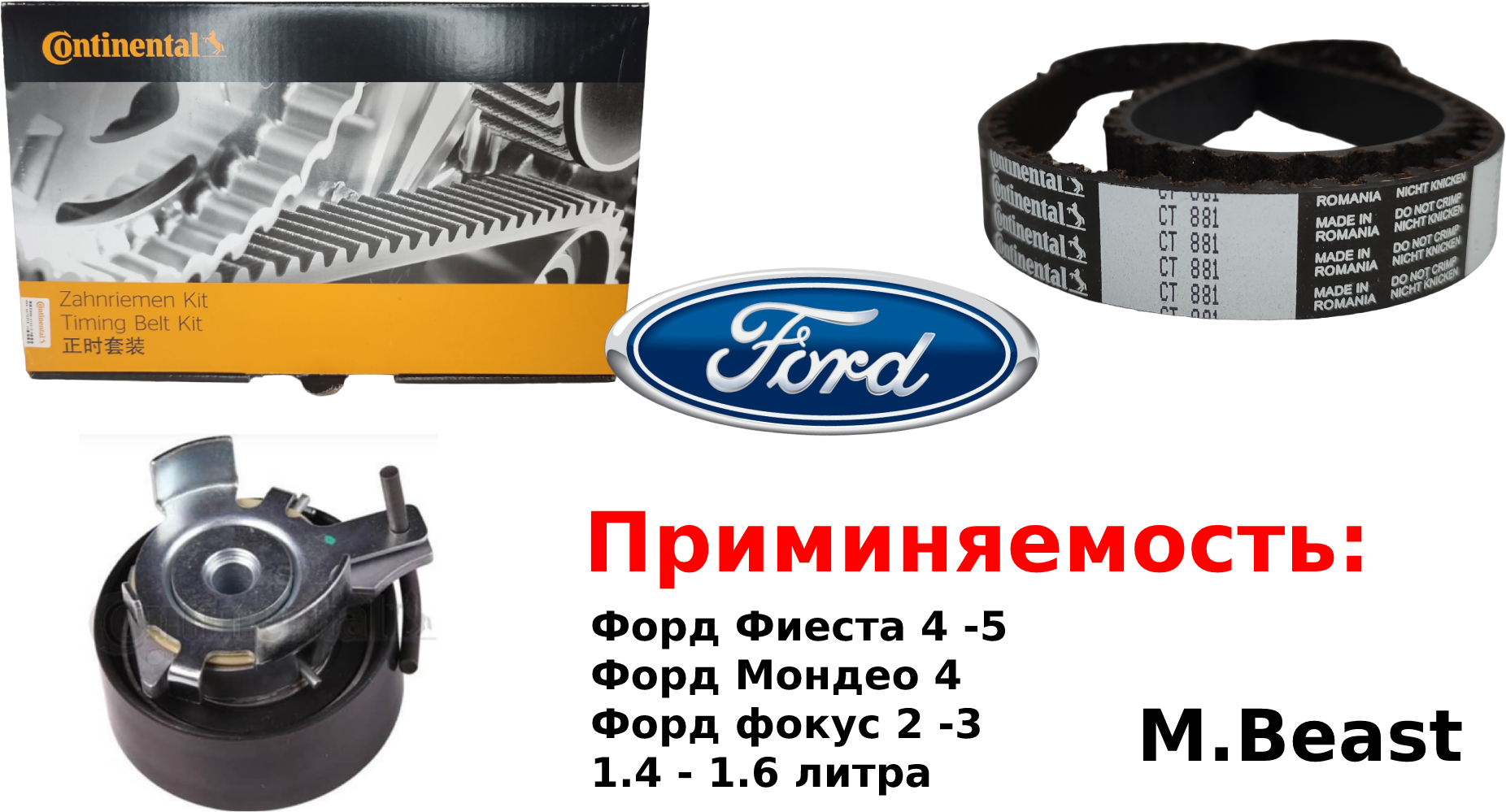Комплект ГРМ Contitech Ct881K3 Ford (форд фокус - Mazda - Volvo 1.25 - 1.4 - 1.6
