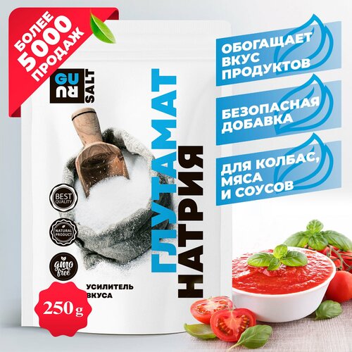 Глутамат натрия (пищевая добавка Е621, усилитель вкуса, пищевой консервант, приправа), 250 грамм