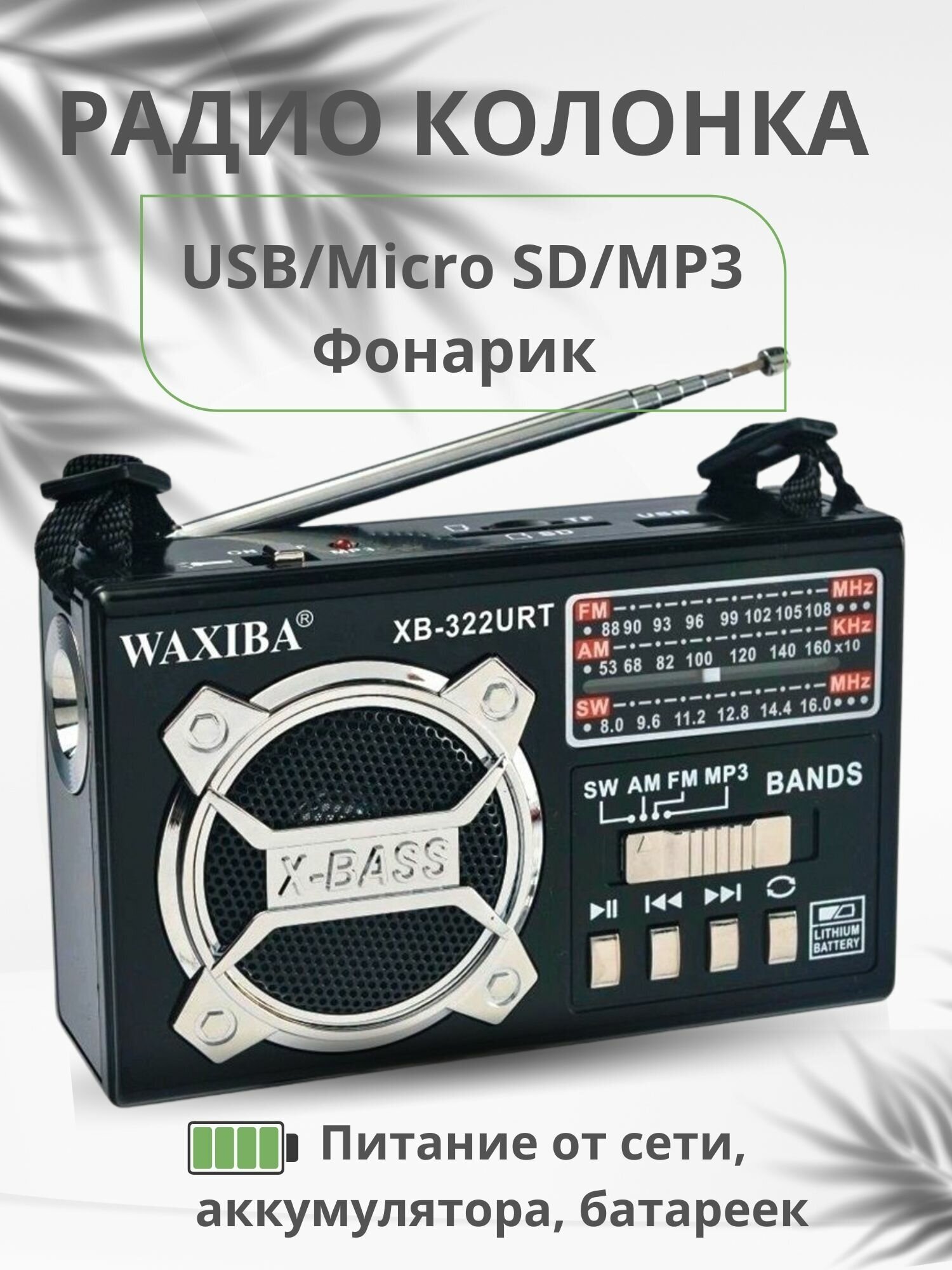 Радио с MP3 и USB