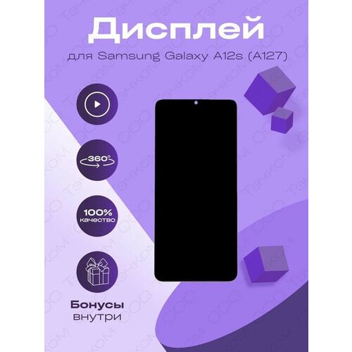 Дисплей для Samsung A127F Galaxy A12s (100% LCD)