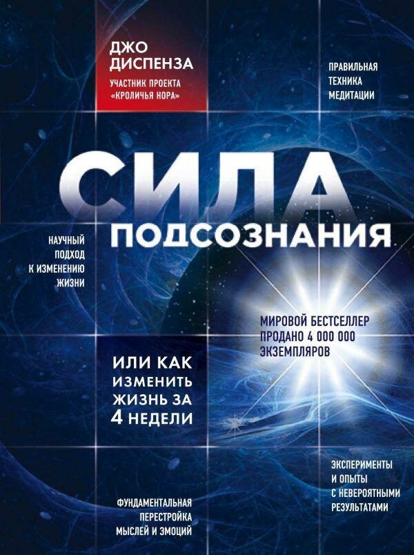 Диспенза Д. Сила подсознания, или Как изменить жизнь за 4 недели. Психология. Кроличья нора