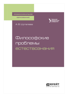 Философские проблемы естествознания Учебное пособие для СПО - фото №9