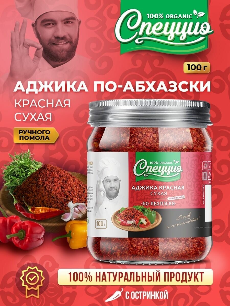 Аджика абхазская красная сухая, универсальная приправа для мяса, маринада