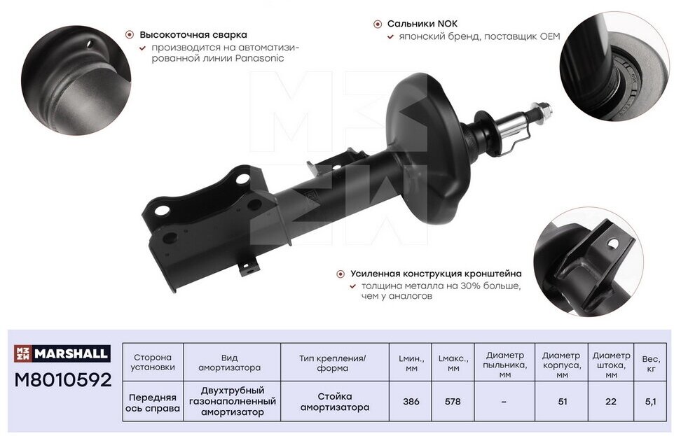 Амортизатор перед прав Marshall M8010592