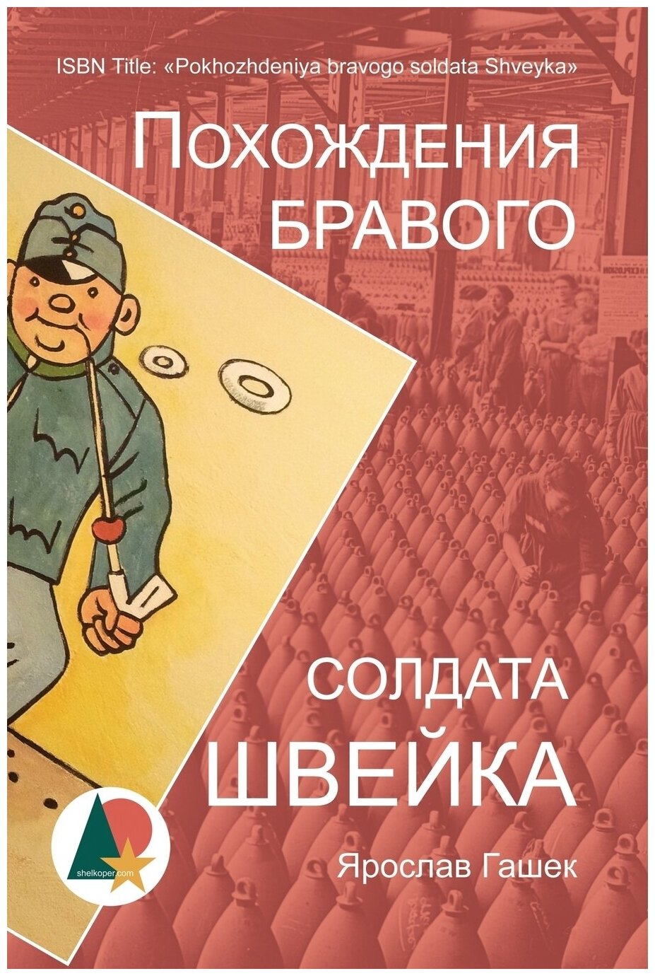Похождения бравого солдата Швейка - фото №1