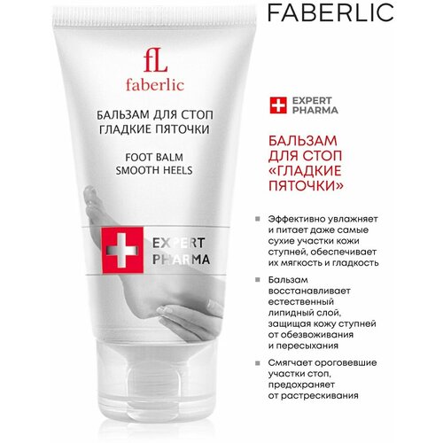 Faberlic Бальзам для стоп Гладкие пяточки бальзам для ног питательный