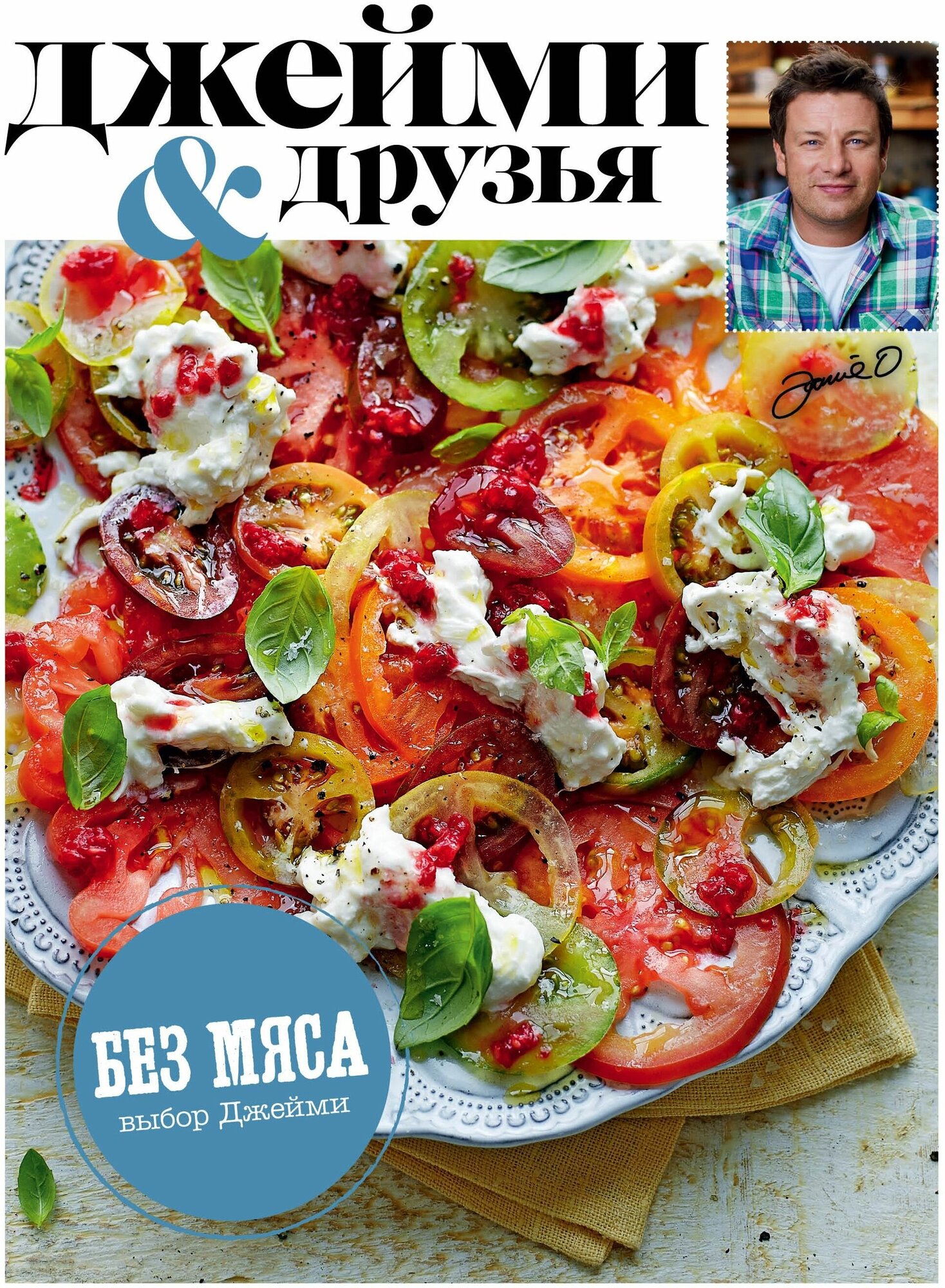Выбор Джейми  Без мяса  Джейми и друзья   Джейми Оливер  Электронная
