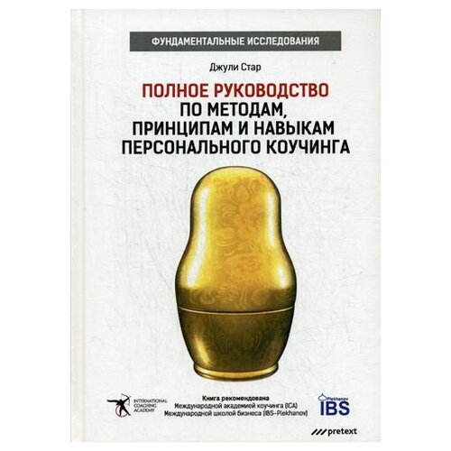  Стар Д. "Полное руководство по методам, принципам и навыкам персонального коучинга"