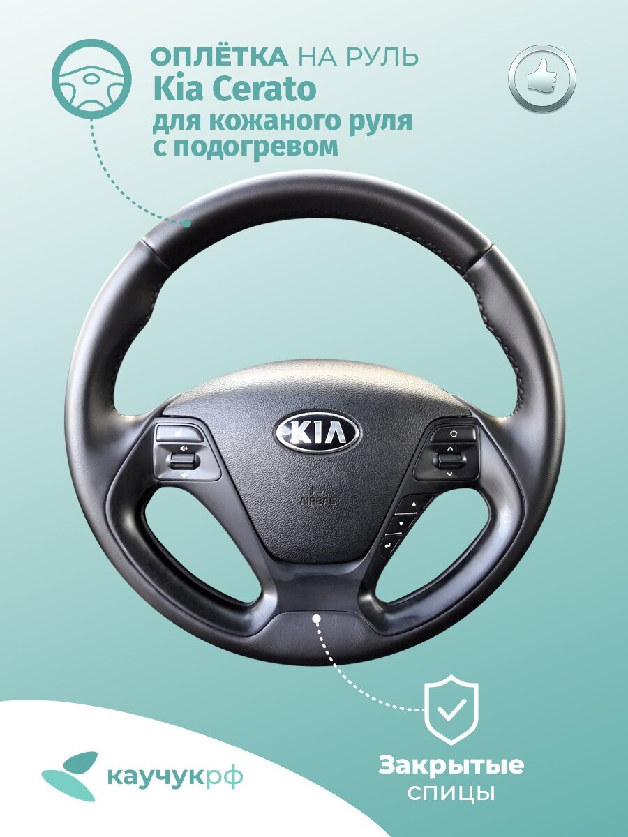фото Оплетка на руль " Kia Cerato " для кожаного руля с подогревом, черная кожа с черным швом.